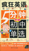 

疯狂英语：5分钟突破初中单选（附光盘）
