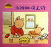 

小兔汤姆成长的烦恼图画书汤姆做国王饼