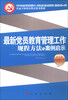 

最新党员教育管理工作规程方法与案例启示（十八大最新修订版）（J）