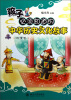 

孩子必须知道的中华历史文化故事明清卷