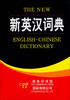 

新英汉词典