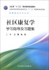 

卫生部“十二五”规划教材配套教材：社区康复学学习指导及习题集（供康复治疗专业用）