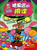 

超级宠物历险记：糖果店的阴谋