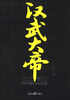 

天地奇王：汉武大帝