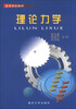 

高等学校教材理论力学