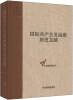 

国际共产主义运动历史文献·中央编译局文库（27）：社会党国际局文献（1900-1907）