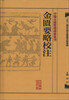 

中醫古籍整理叢書重刊·金匱要略校注