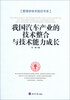 

管理学学术前沿书系：我国汽车产业的技术整合与技术能力成长