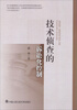 

技术侦查的诉讼化控制