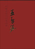 

中国近现代名家画集：王启胜