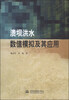 

溃坝洪水数值模拟及其应用