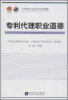 

专利代理人执业培训系列教程专利代理职业道德