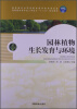 

园林植物生长发育与环境（附光盘）/高职园林类专业工学结合“十二五”规划教材