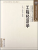 

工程经济学/普通高等院校规划教材·管理科学与工程系列
