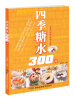 

四季糖水300例