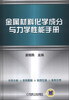 

金属材料化学成分与力学性能手册
