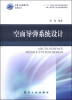 

中航工业首席专家技术丛书：空面导弹系统设计