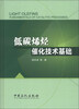

低碳烯烃催化技术基础