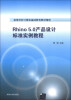 

Rhino 5.0产品设计标准实例教程/高等学校计算机基础教育教材精选