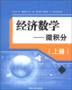 

经济数学：微积分（上册）