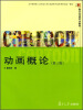 

动画概论（第3版）/复旦博学·新世纪动画专业教程