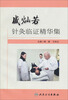 

盛灿若针灸临证精华集