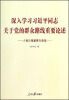 

深入学习习近平同志关于党的群众路线重要论述：人民日报重要文章选