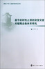 

南京大学工程管理学院文库：基于实时性止损的突发灾害关键期自救体系研究