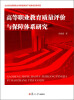 

北京劳动保障职业学院国家骨干校建设资助项目：高等职业教育质量评价与保障体系研究