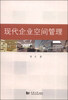 

现代企业空间管理