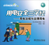 

用电安全三字经：用电法规与合理用电
