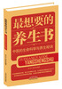 

最想要的养生书：中医的生命科学与养生秘诀