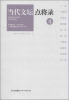 

当代文坛点将录4
