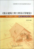 

《仿古建筑工程工程量计算规范>GB50855-2013解读与应用示例/工程量清单计价与系列计算规范解