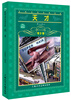 

世界文学名著宝库：天才（青少版）