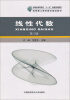 

安徽省高等学校“十一五”省级规划教材·高等理工院校数学基础教材线性代数第2版