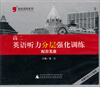 

黑皮英语系列2013英语听力分层强化训练高二光盘