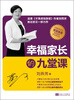 

幸福家长的九堂课