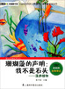

青少年科普图书馆·珊瑚藻的声明：我不是石头（藻类植物）