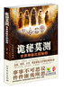 

诡秘莫测：世界神秘社团秘档