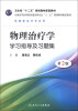 

全国高等医药教材建设研究会“十二五”规划教材配套教材：物理治疗学学习指导及习题集（第2版）