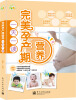 

完美孕产期营养一天一读（全彩）