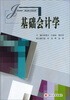 

基础会计学