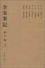 

全宋笔记（第6编·9）（繁体竖排版）