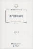 

澳门特别行政区法律丛书：澳门选举制度