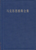 

马克思恩格斯全集（第35卷）