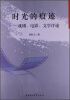 

时光的痕迹：戏剧、电影、文学评论