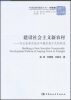 

中国国情调研丛书·建设社会主义新农村：河北省香河县安平镇发展方式的转变