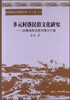 

西北民俗文化研究丛书·多元村落民俗文化研究：以青海苏木世村落为个案