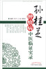 

孙桂芝肿瘤病中医临证实录